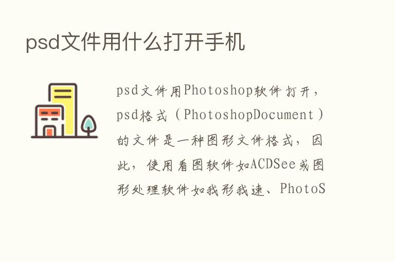 psd文件用什么打开手机