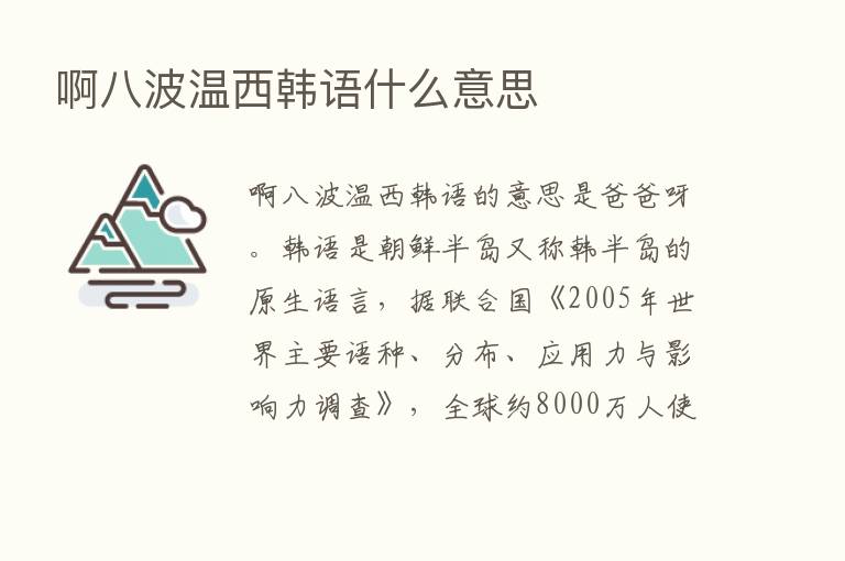 啊八波温西韩语什么意思