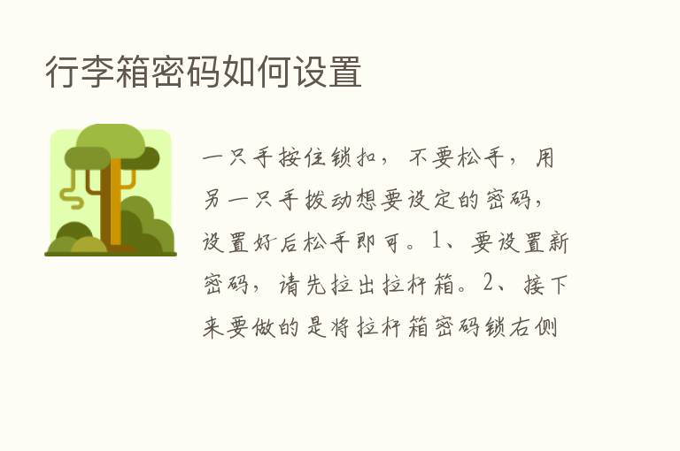 行李箱密码如何设置