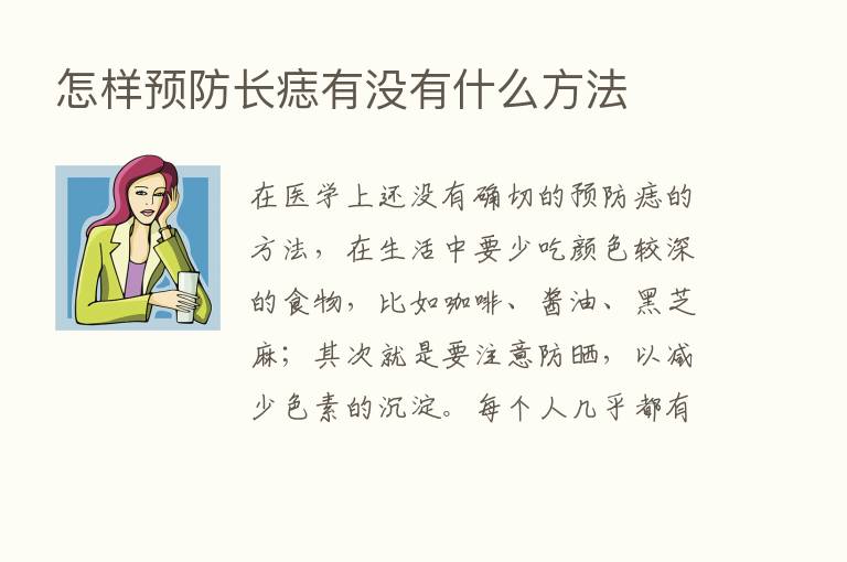 怎样预防长痣有没有什么方法