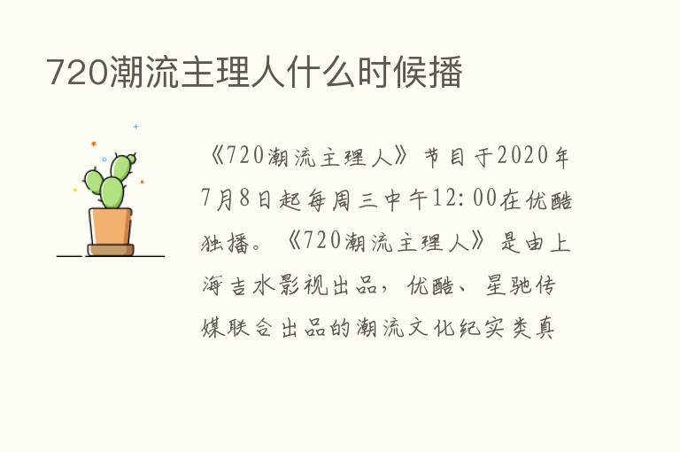 720潮流主理人什么时候播