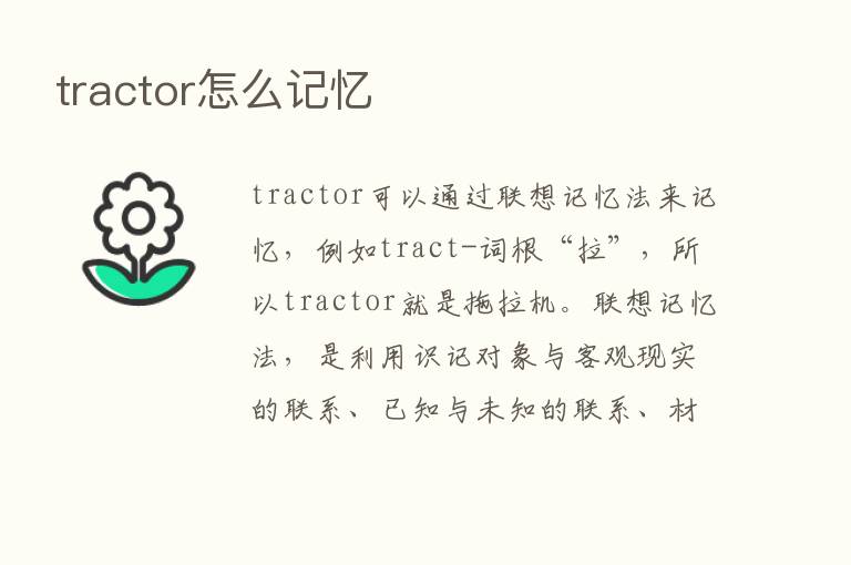 tractor怎么记忆