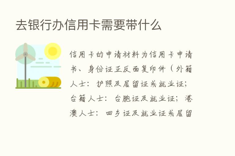 去银行办信用卡需要带什么