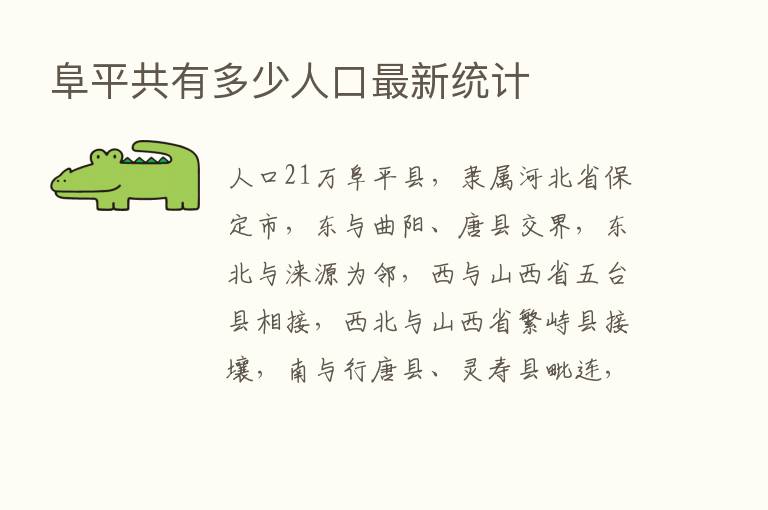 阜平共有多少人口新   统计