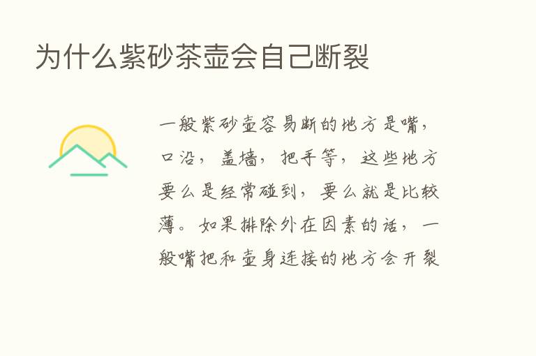 为什么紫砂茶壶会自己断裂