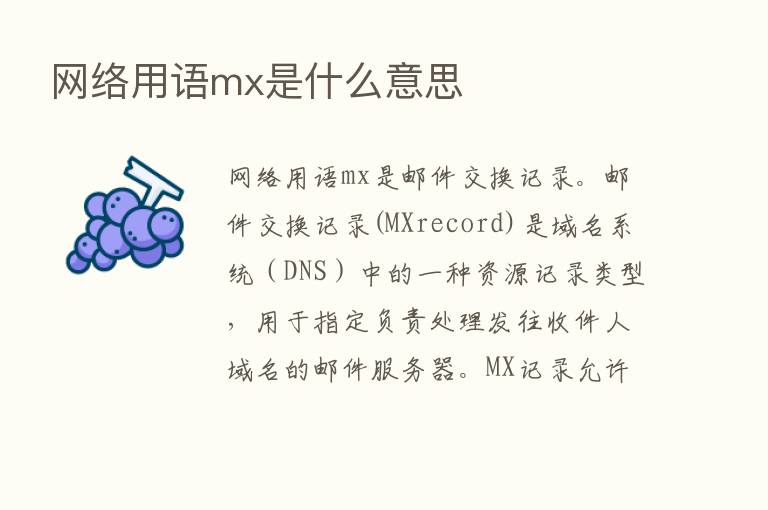 网络用语mx是什么意思