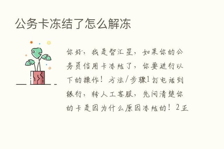 公务卡冻结了怎么解冻