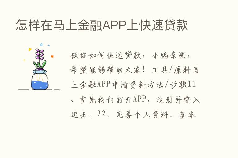 怎样在马上金融APP上快速贷款