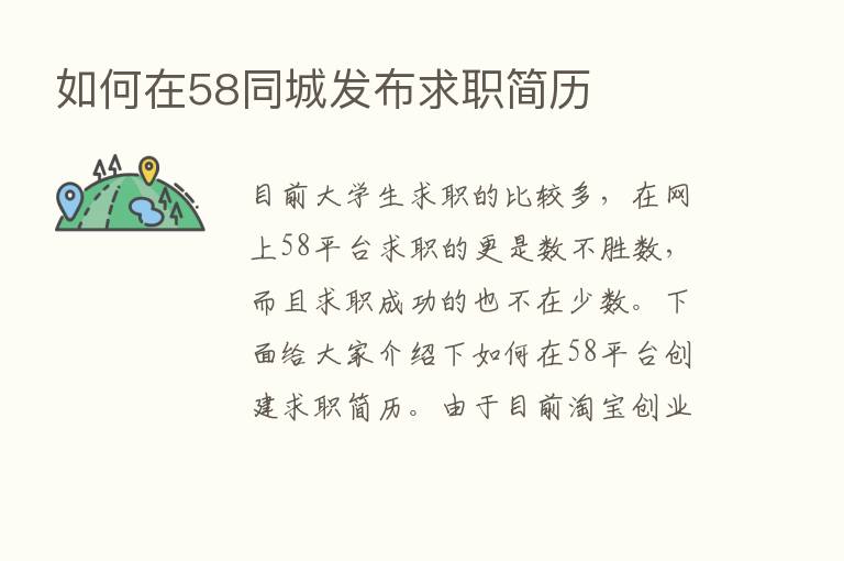 如何在58同城发布求职简历