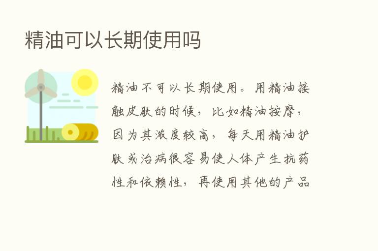 精油可以长期使用吗