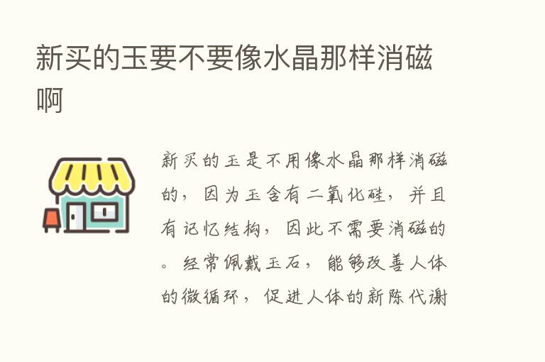 新买的玉要不要像水晶那样消磁啊