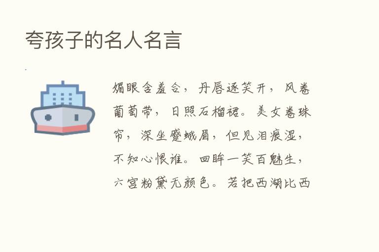 夸孩子的名人名言