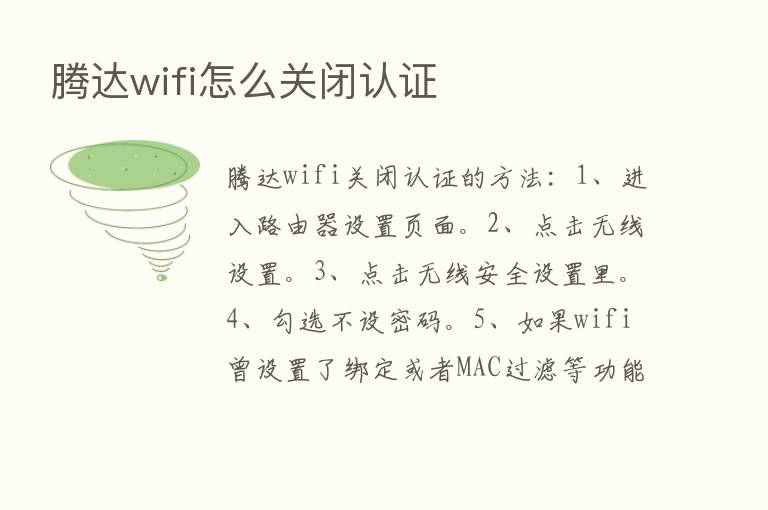 腾达wifi怎么关闭认证