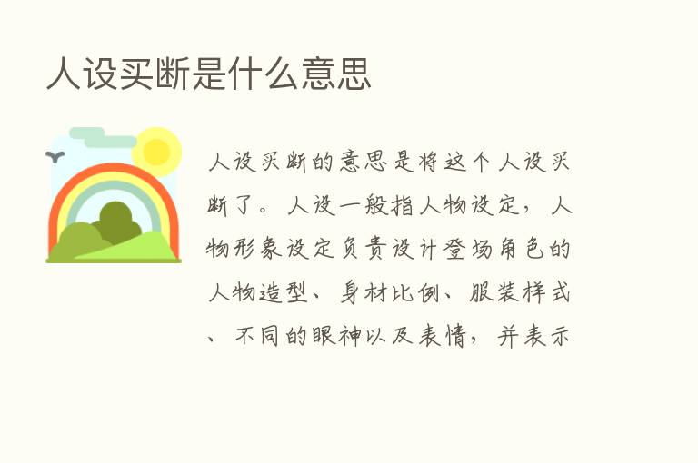 人设买断是什么意思