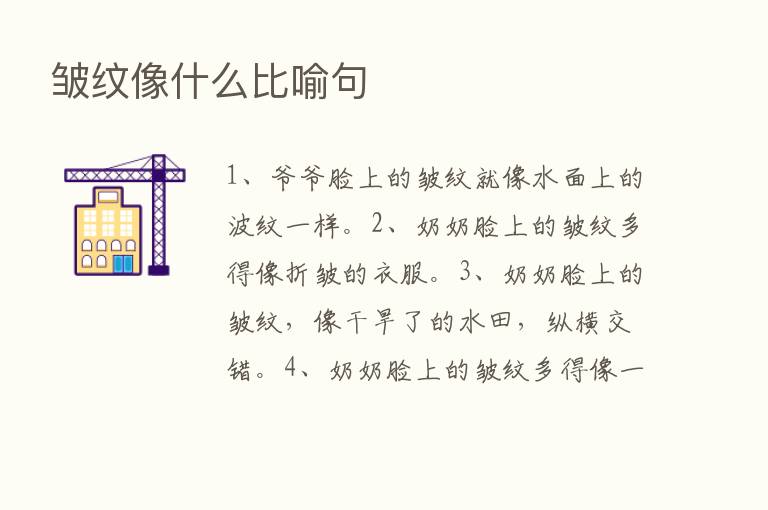 皱纹像什么比喻句