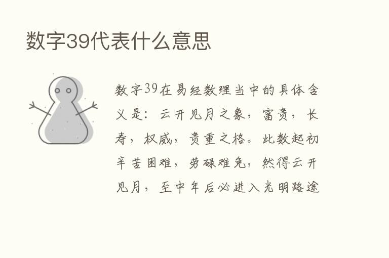 数字39代表什么意思