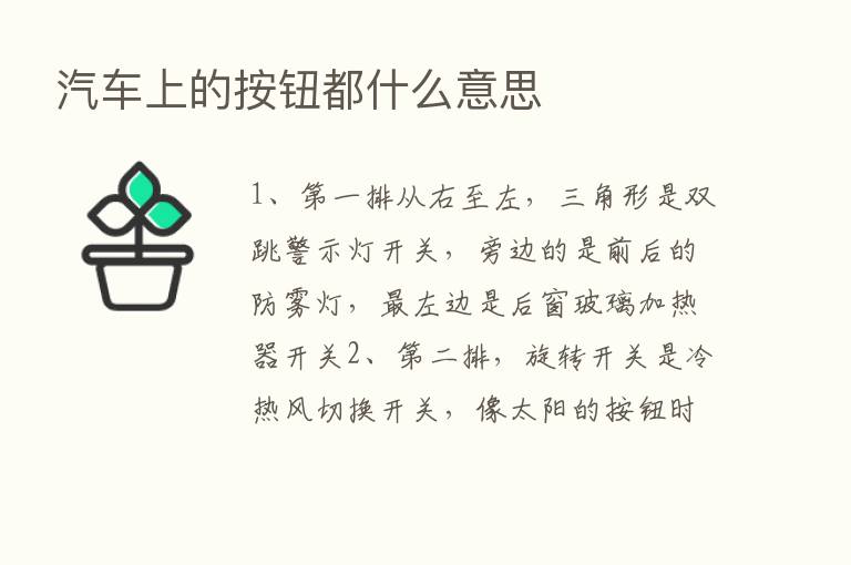 汽车上的按钮都什么意思