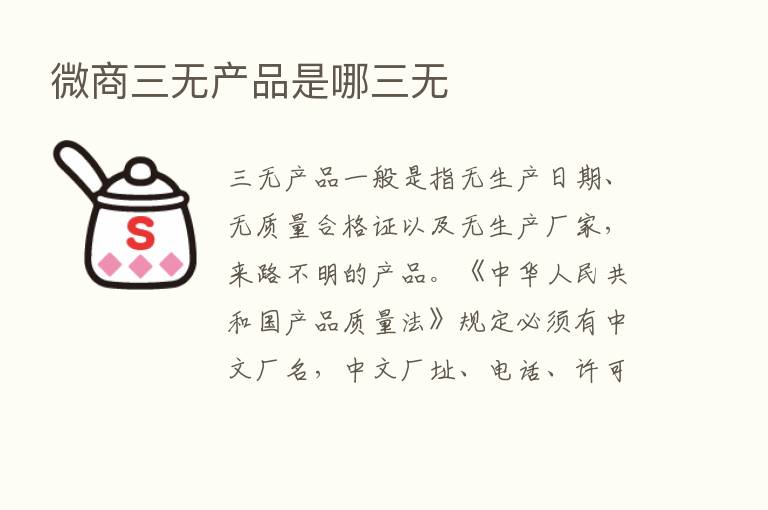 微商三无产品是哪三无