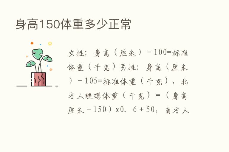 身高150体重多少正常