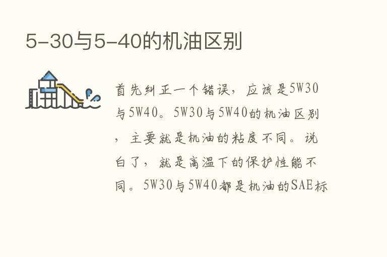 5-30与5-40的机油区别