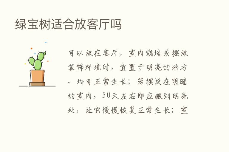 绿宝树适合放客厅吗