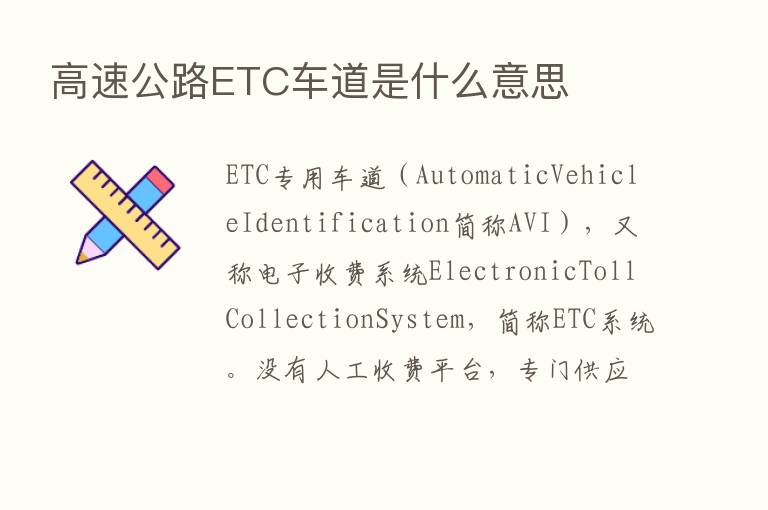 高速公路ETC车道是什么意思