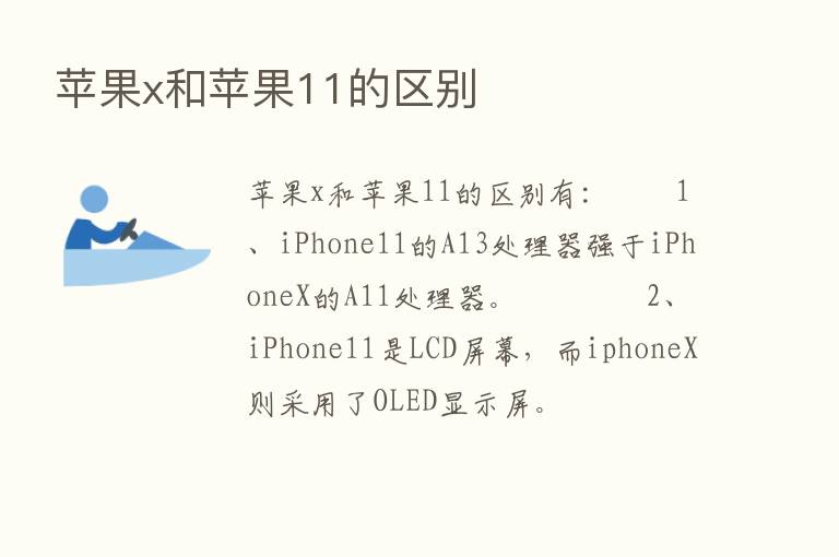 苹果x和苹果11的区别