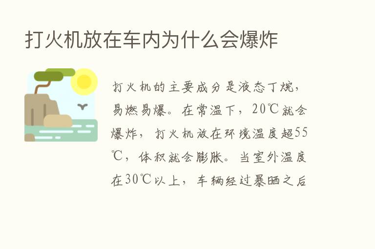 打火机放在车内为什么会      