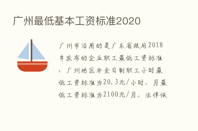 广州   低基本工资标准2020