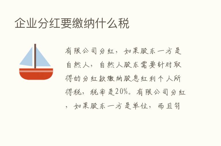 企业分红要缴纳什么税