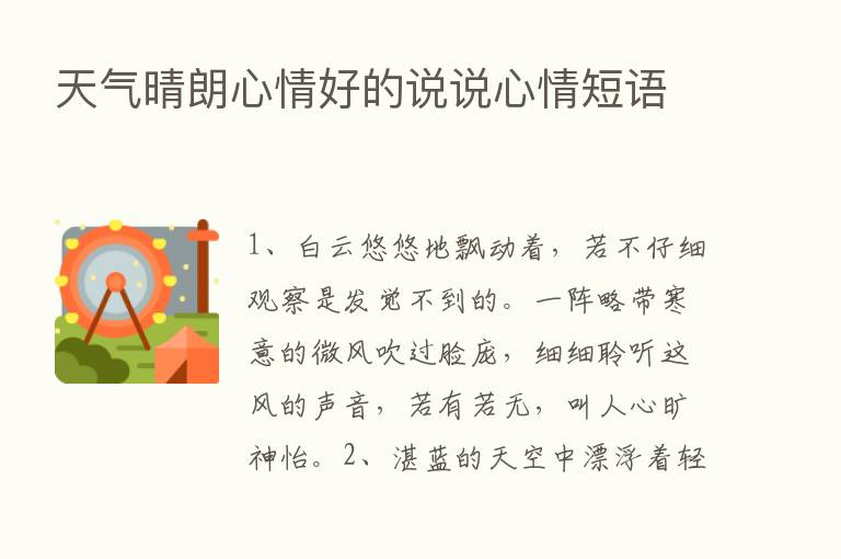 天气晴朗心情好的说说心情短语