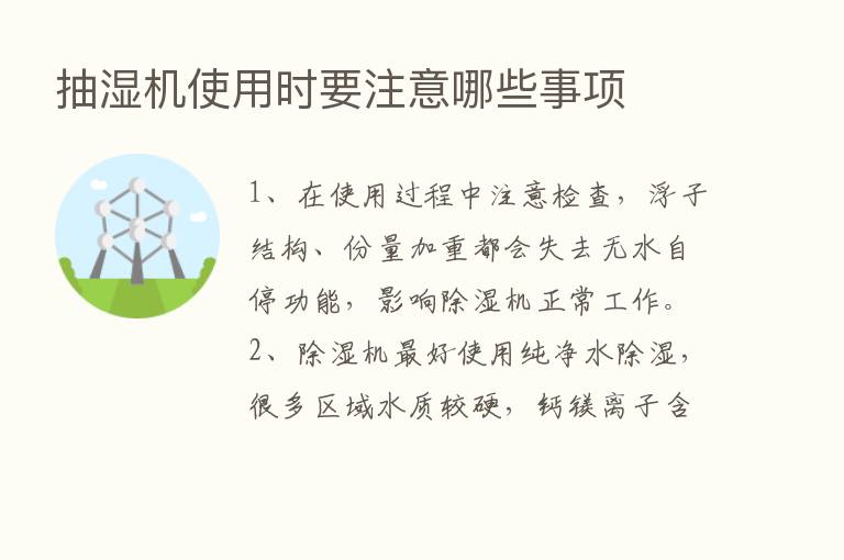 抽湿机使用时要注意哪些事项