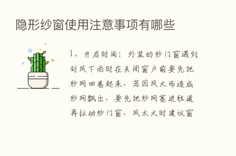 隐形纱窗使用注意事项有哪些