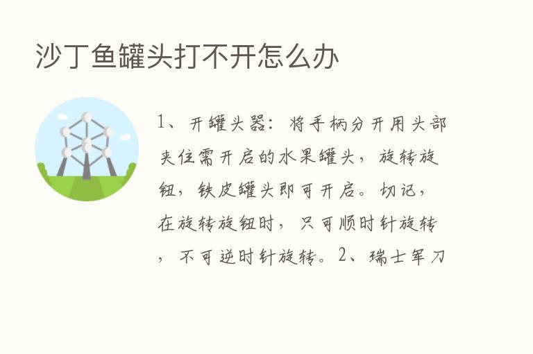 沙丁鱼罐头打不开怎么办