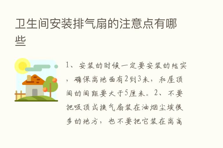 卫生间安装排气扇的注意点有哪些