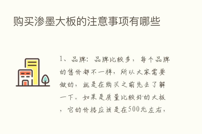 购买渗墨大板的注意事项有哪些