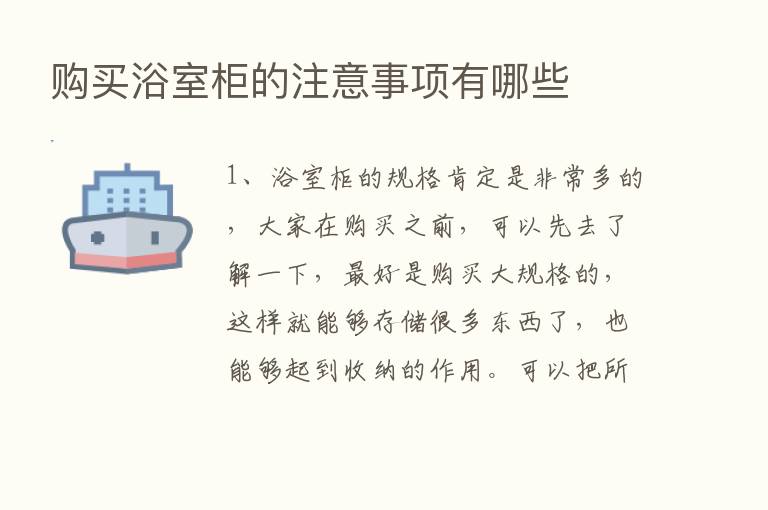 购买浴室柜的注意事项有哪些