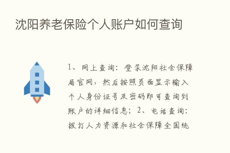 沈阳养老      个人账户如何查询