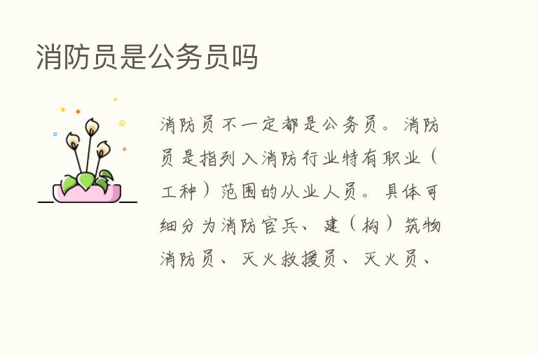 消防员是公务员吗