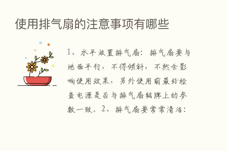 使用排气扇的注意事项有哪些