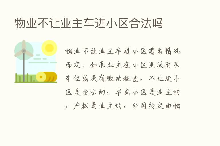 物业不让业主车进小区合法吗