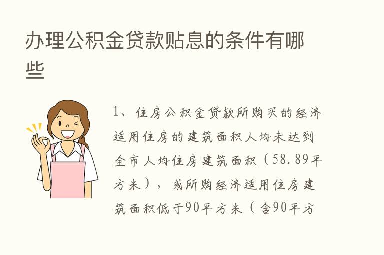 办理公积金贷款贴息的条件有哪些