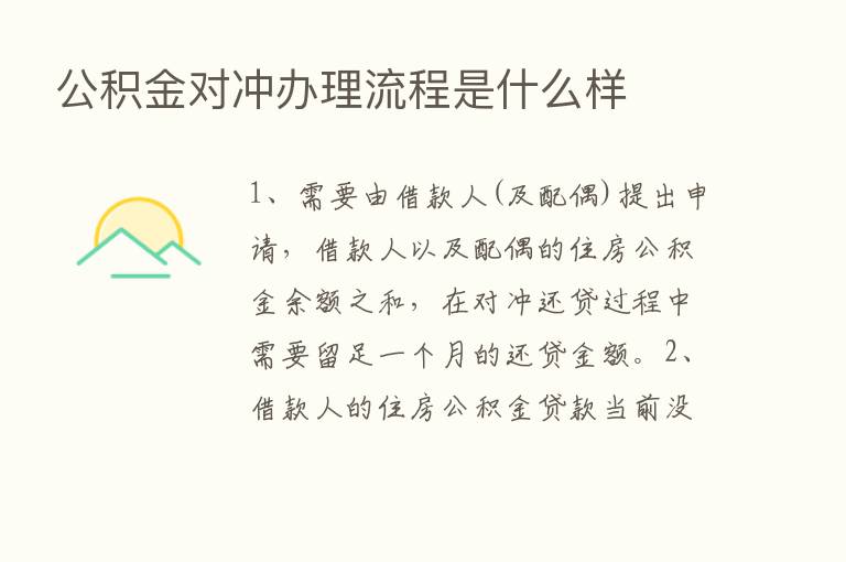 公积金对冲办理流程是什么样