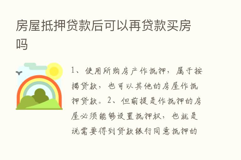 房屋抵押贷款后可以再贷款买房吗