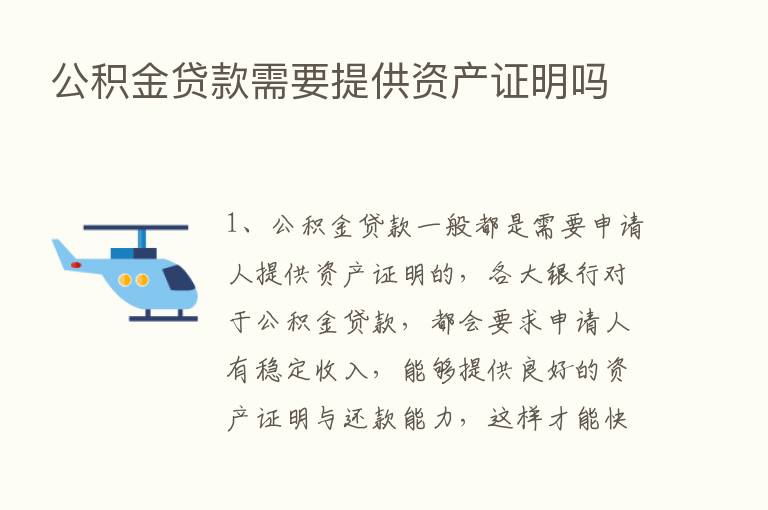 公积金贷款需要提供资产证明吗