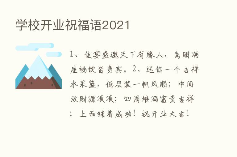 学校开业祝福语2021