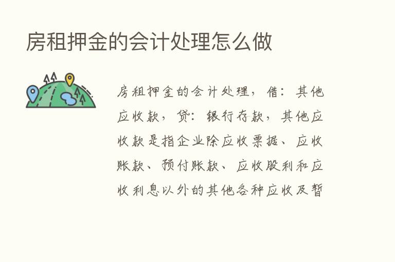 房租押金的会计处理怎么做