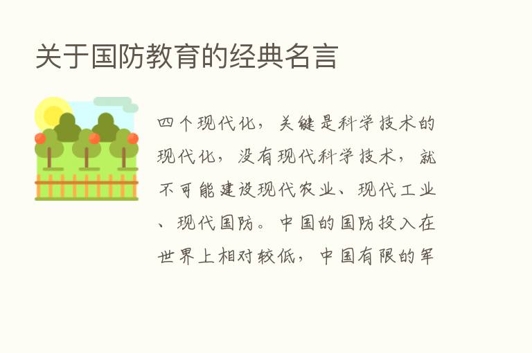 关于国防教育的经典名言