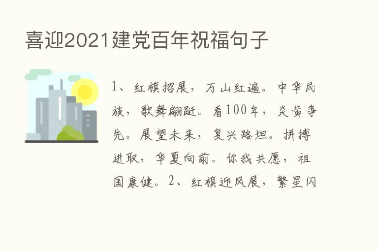 喜迎2021建党百年祝福句子