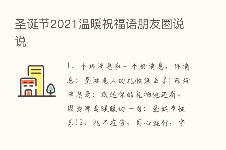 圣诞节2021温暖祝福语朋友圈说说